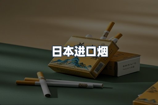 进口香烟